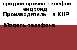 продам срочно телефон,андроид › Производитель ­ в КНР › Модель телефона ­ ZTE Blade GF3 › Цена ­ 2 000 - Алтайский край, Алейск г. Сотовые телефоны и связь » Продам телефон   . Алтайский край